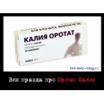 Отзывы о Оротат калия