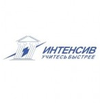 Отзывы о Центр дополнительного образования ИНТЕНСИВ