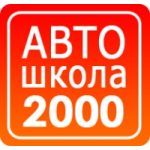 Отзывы о Автошкола 2000