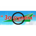 Отзывы о Автошкола За рулем