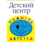 Отзывы о Детский центр "Планета детства"