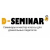 d-seminar.ru (семинары для дошкольных педагогов)