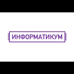 Отзывы о Информатикум