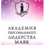 Отзывы о Академия персонального лидерства Маяк