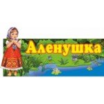 Отзывы о Детский сад Аленушка в Москве