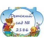Отзывы о Детский сад № 2186 в Москве