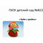 Отзывы о ГБОУ детский сад № 822 в Москве