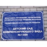 Отзывы о Детский сад компенсирующего вида в Москве № 1388