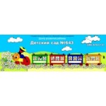 Отзывы о Центр развития ребенка в Москве Детский сад № 643