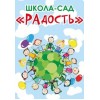 Школа-сад "Радость" в Тольятти