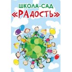 Отзывы о Школа-сад "Радость" в Тольятти