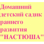 Отзывы о Домашний детский садик раннего развития в Москве "Настюша"