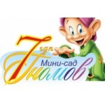 Отзывы о Детский мини-сад в Москве "Семь гномов"