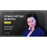 Отзывы о Курс Марии Самариной "да винчи"