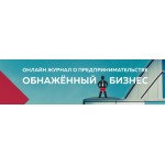 Отзывы о Продюсерский центр "Обнаженный бизнес"