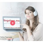 Отзывы о Lingolove онлайн-школа английского Любови Подольцевой