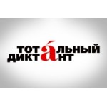 Отзывы о Тотальный диктант