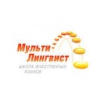 Отзывы о Школа иностранных языков МультиЛингвист