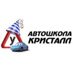 Отзывы о Автошкола Кристалл