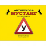 Отзывы о Автошкола "Мустанг" (Санкт-Петербург)