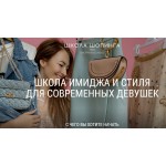 Отзывы о Школа Шопинга Татьяны Тимофеевой