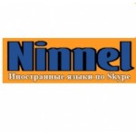 Отзывы о Школа иностранных языков "Ninnel"