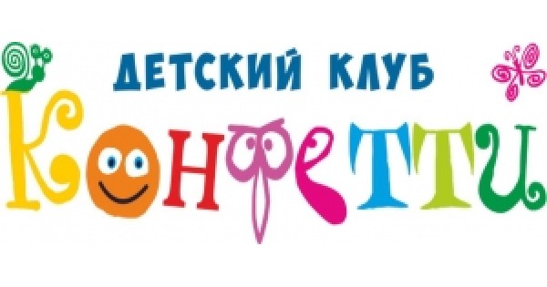 Детская правда. Конфетти детский клуб. Конфетти детский центр Саратов. Конфетти Саратов детский клуб на соляной. Конфетти Жуковский детский клуб.