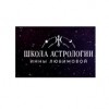Школа Астрологии Инны Любимовой