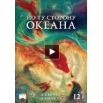 Отзывы о Мультфильм По ту сторону океана