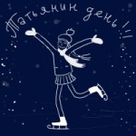 Отзывы о Татьянин День