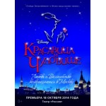 Отзывы о Мюзикл Красавица и Чудовище