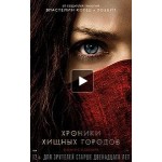 Отзывы о Фильм Хроники Хищных городов (2018)