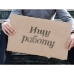 Отзывы о Безработица в России