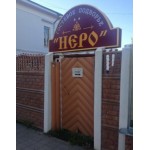 Отзывы о Гостевой подворье "Неро"