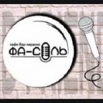 Отзывы о Караоке-бар ФаСоль