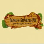 Отзывы о сауна-в-барнауле.рф