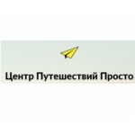 Отзывы о Центр путешествий Просто