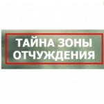 Отзывы о Квест комната "Тайна зоны отчуждения" г.Симферополь Крым