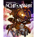 Отзывы о Цирковое представление «Астролябия»