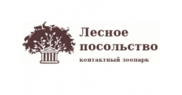 Отзыв из посольства ударение. Лесное посольство. Зоопарк Лесное посольство Уфа. Зоопарк лесноё посольство в Москве. Отзывы о Лесном посольстве.