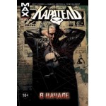 Отзывы о Комикс "Каратель: В начале"