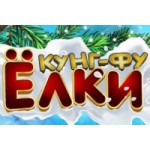 Отзывы о Новогоднее шоу "Кунг-Фу Ёлки"