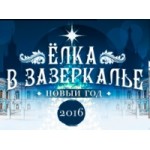 Отзывы о Новогоднее шоу "Ёлка в зазеркалье"