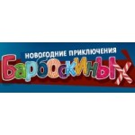 Отзывы о Новогодние приключения Барбороскиных