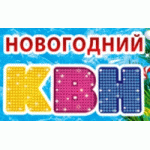 Отзывы о Новогодний КВН Ёлки