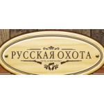 Отзывы о База отдыха Русская охота