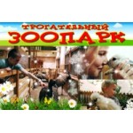 Отзывы о Трогательный зоопарк