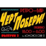 Отзывы о Ретро-бар "Черт Побери!"