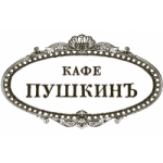 Отзывы о Ресторан "Кафе Пушкинъ"