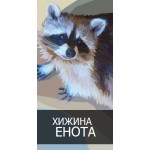 Отзывы о Хижина енота